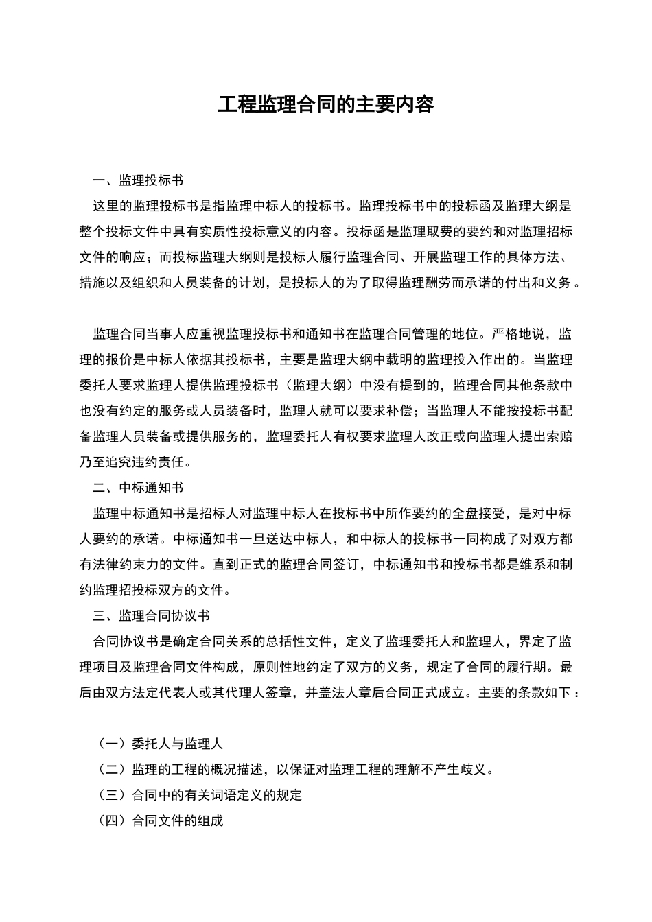 工程监理合同的主要内容_第1页