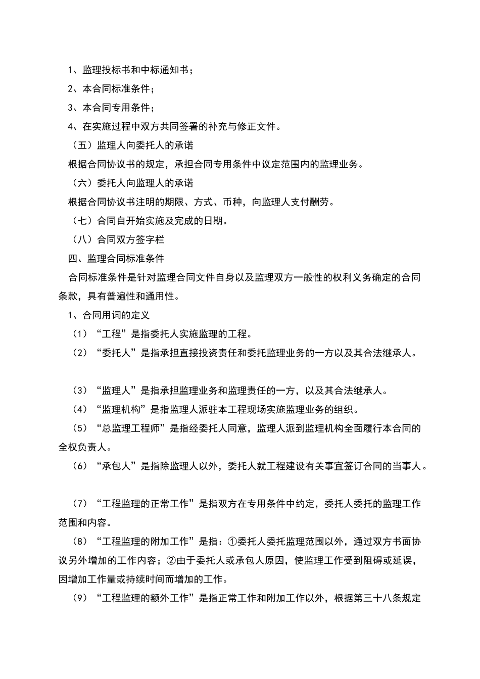 工程监理合同的主要内容_第2页