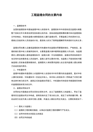 工程监理合同的主要内容