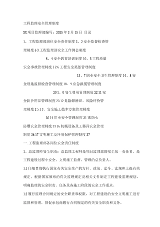 工程监理安全管理制度