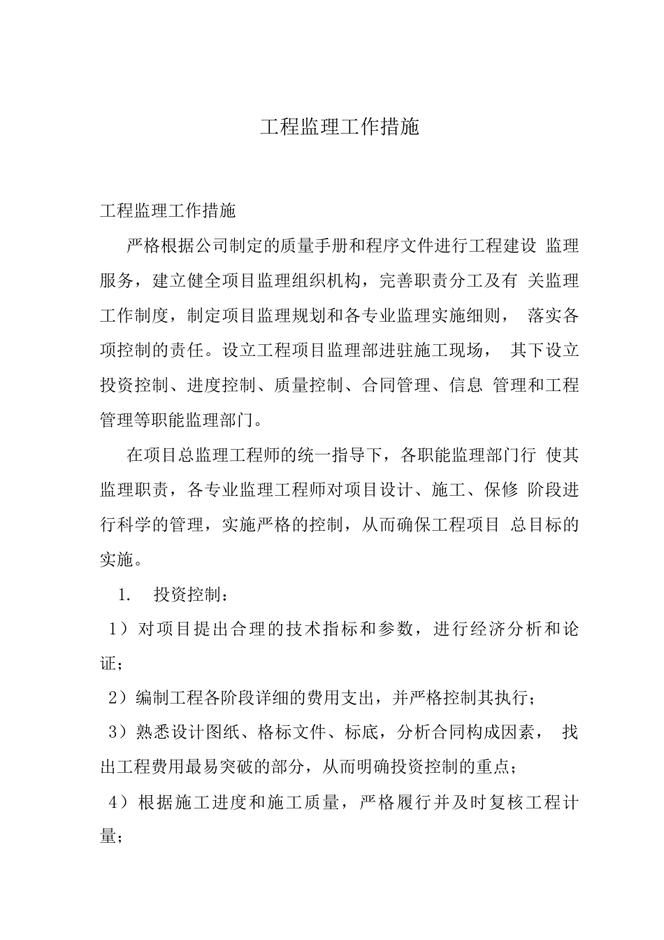 工程监理工作措施_第1页