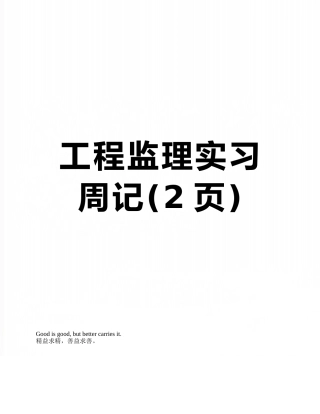 工程监理实习周记