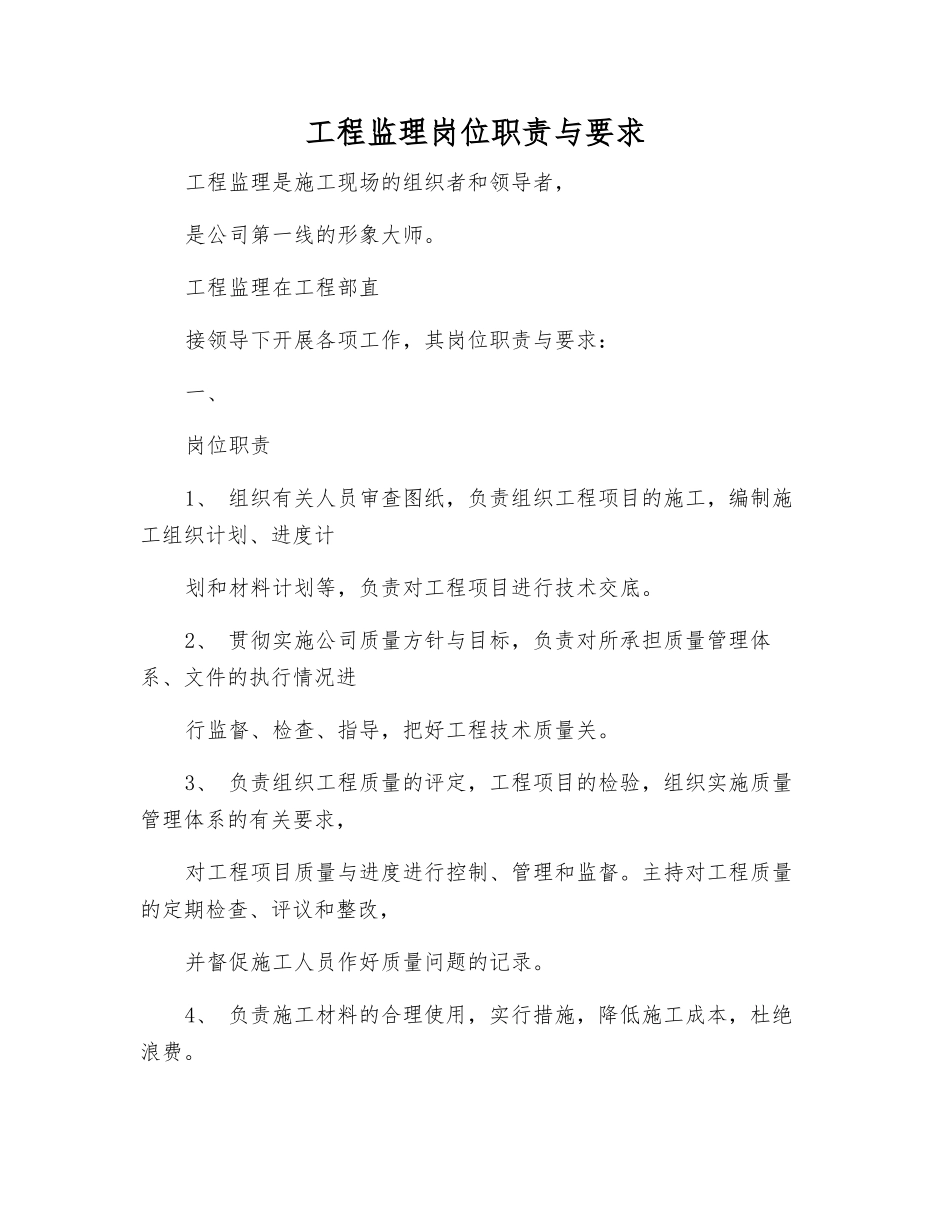 工程监理岗位职责与要求_第1页
