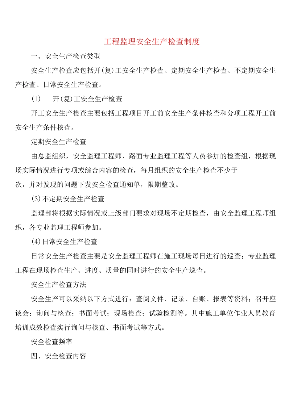 工程监理安全生产检查制度_第1页