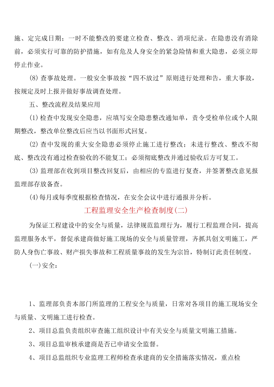 工程监理安全生产检查制度_第3页