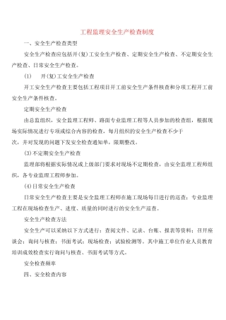 工程监理安全生产检查制度