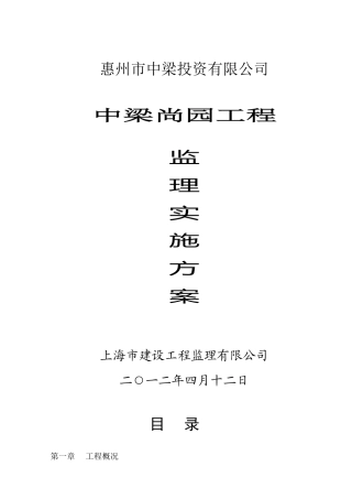 工程监理实施方案