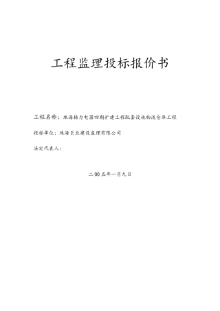 工程监理投标报价书