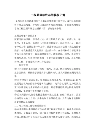 工程监理年终总结模板7篇