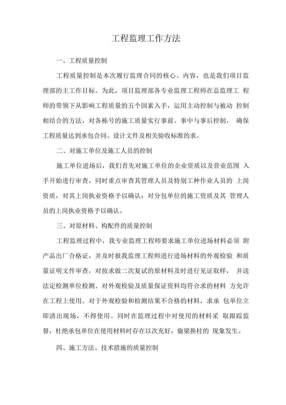 工程监理工作方法_第1页