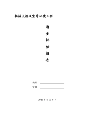 工程监理竣工验收质量评估报告书