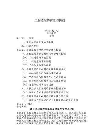 工程监理的前景与挑战