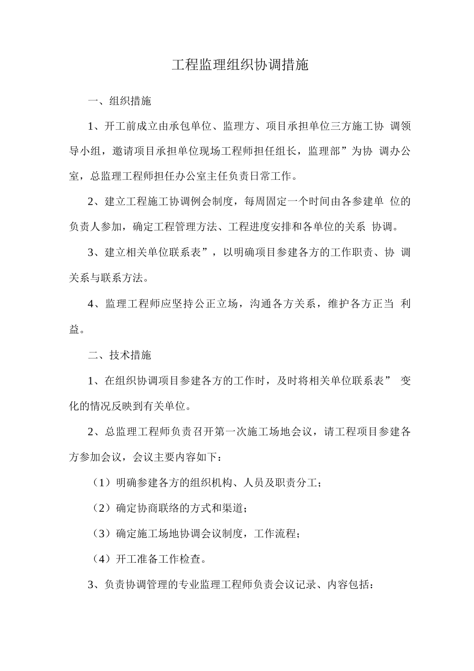工程监理组织协调措施_第1页