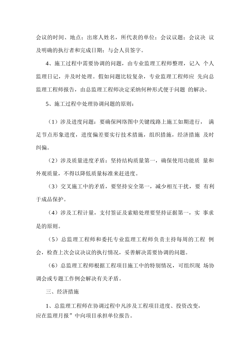 工程监理组织协调措施_第2页