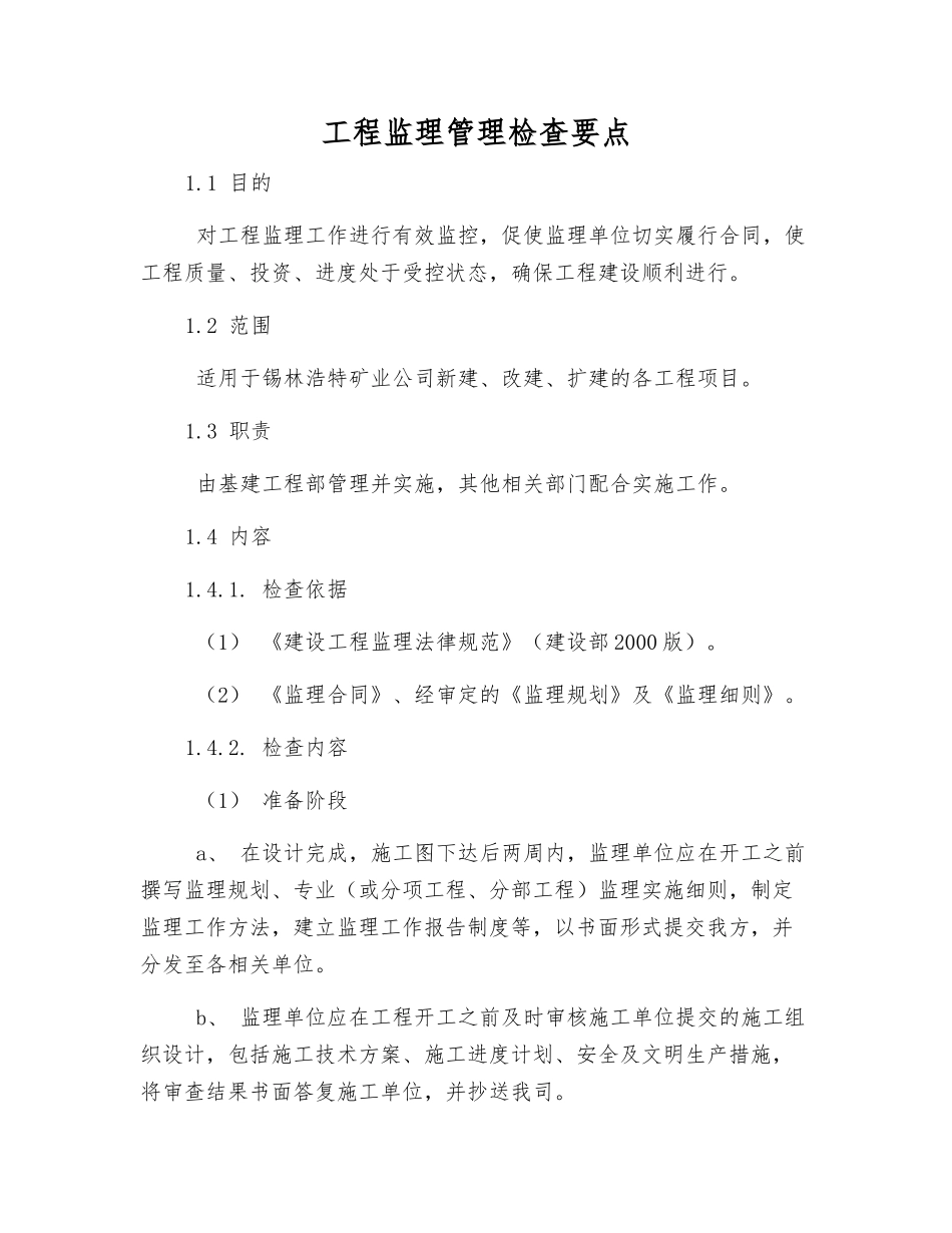 工程监理管理检查要点_第1页