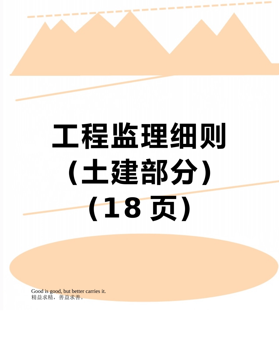 工程监理细则_第1页