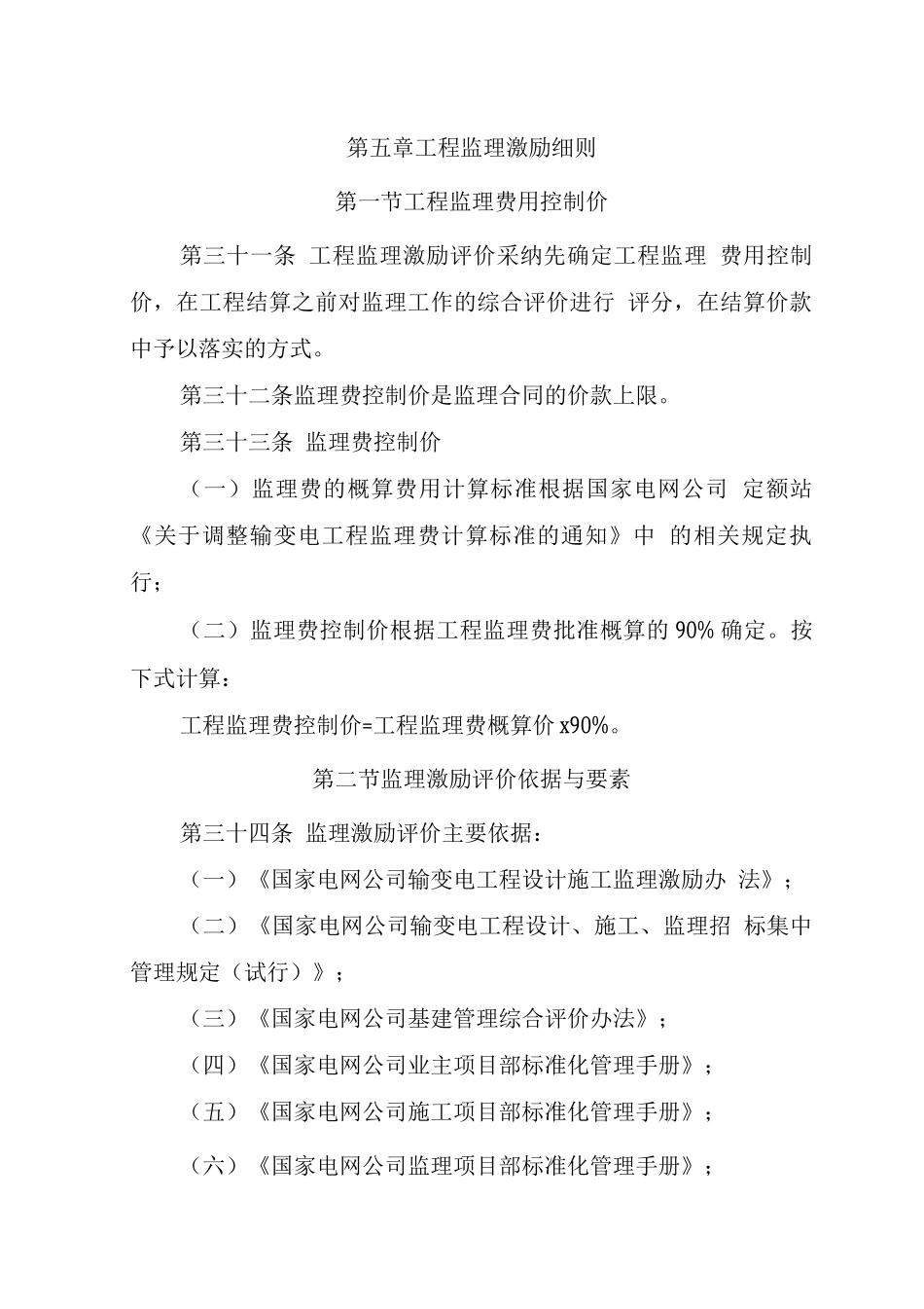 工程监理激励细则范文_第1页