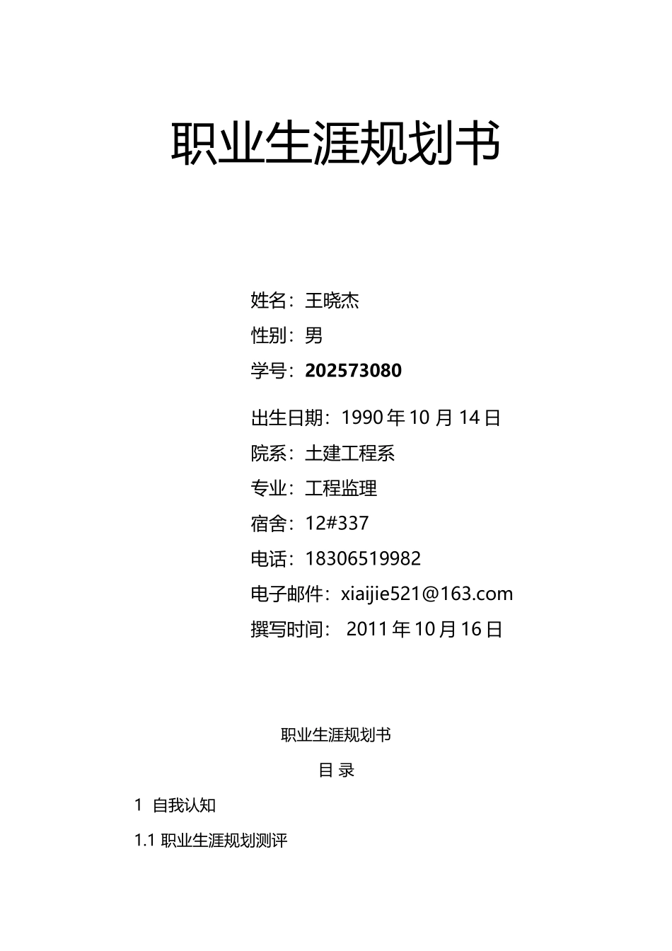 工程监理职业生涯规划_第2页