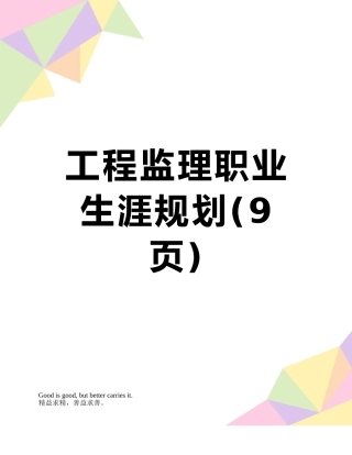 工程监理职业生涯规划
