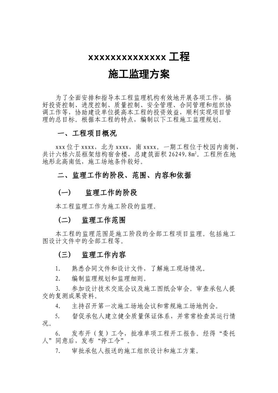 工程监理方案 _第1页