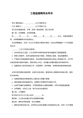 工程监理聘用合同书