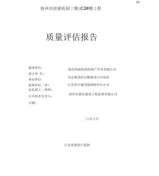 工程监理质量评估报告