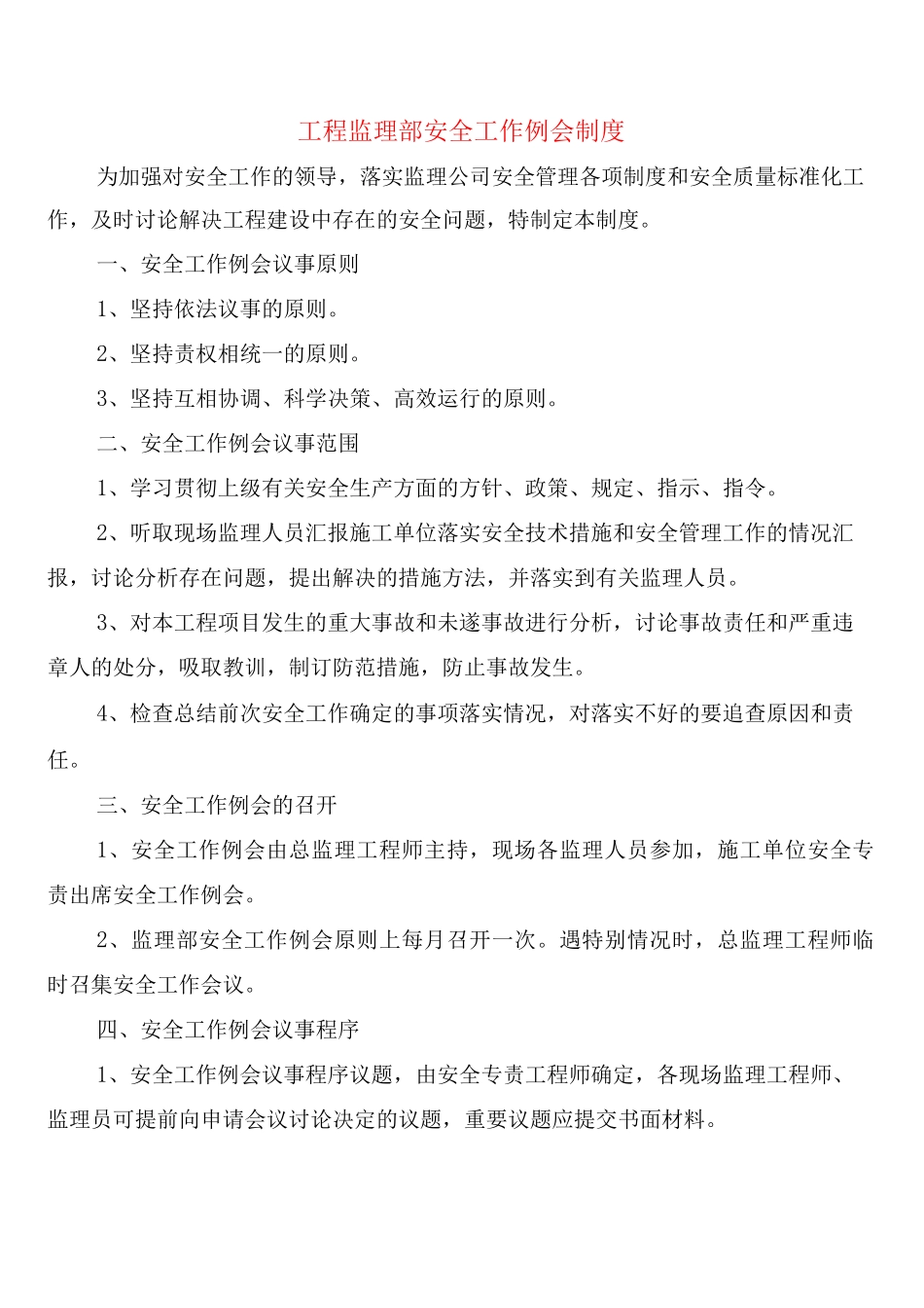 工程监理部安全工作例会制度_第1页