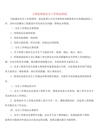 工程监理部安全工作例会制度