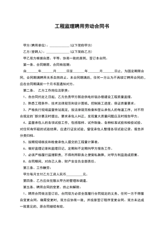工程监理聘用劳动合同书