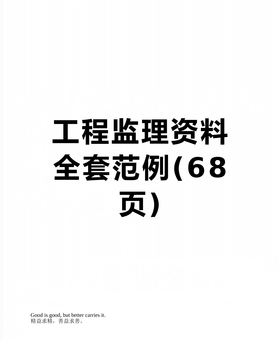 工程监理资料全套范例_第1页
