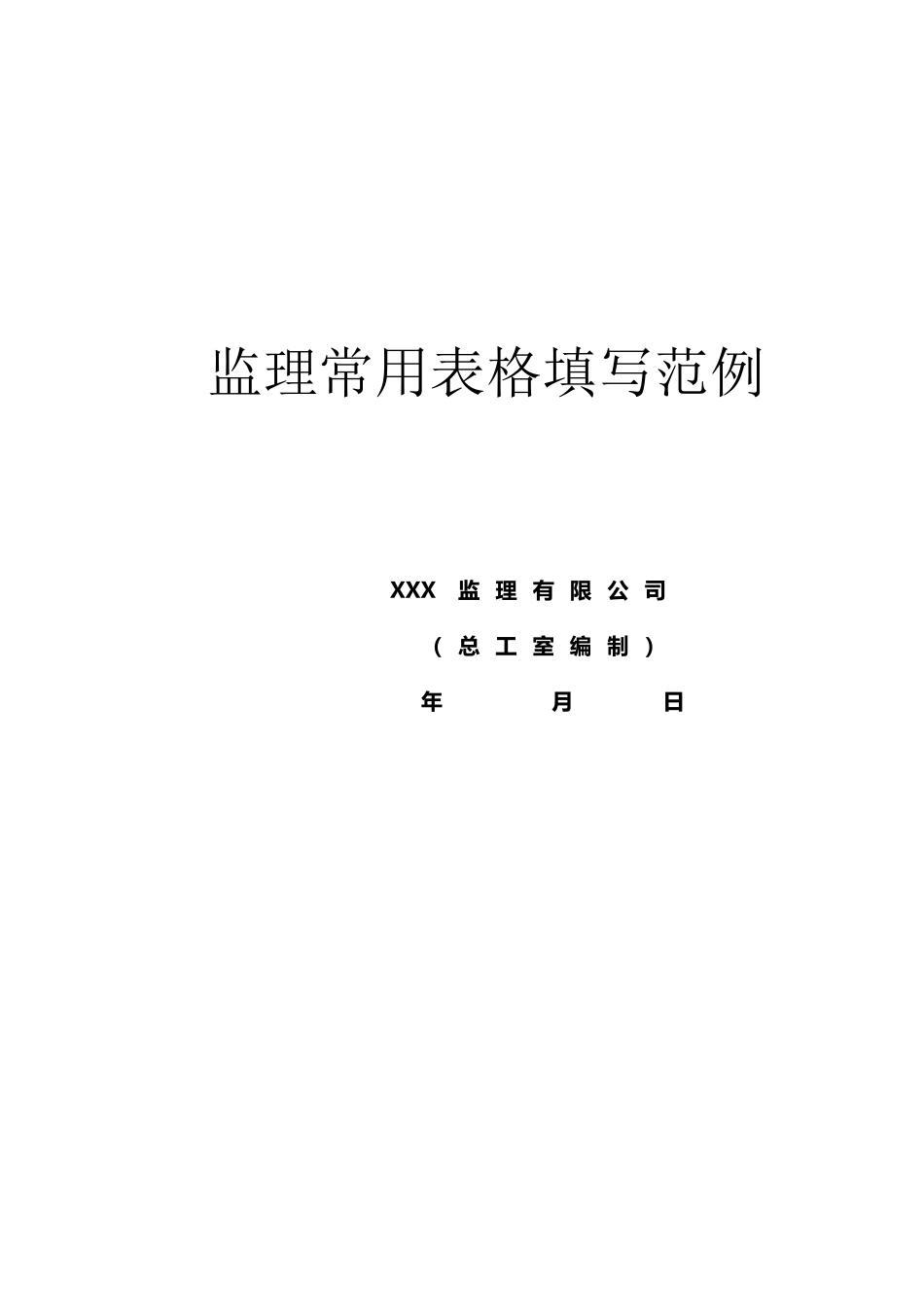 工程监理资料全套范例_第2页