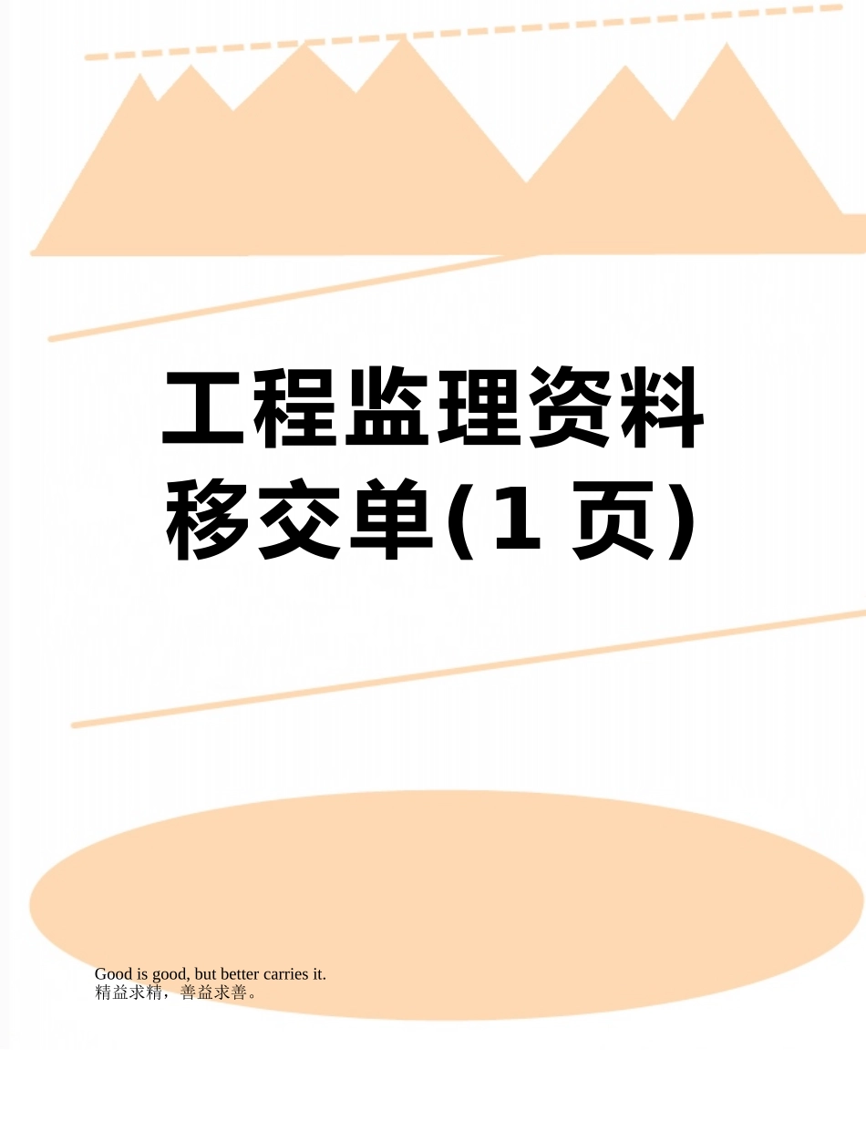 工程监理资料移交单_第1页