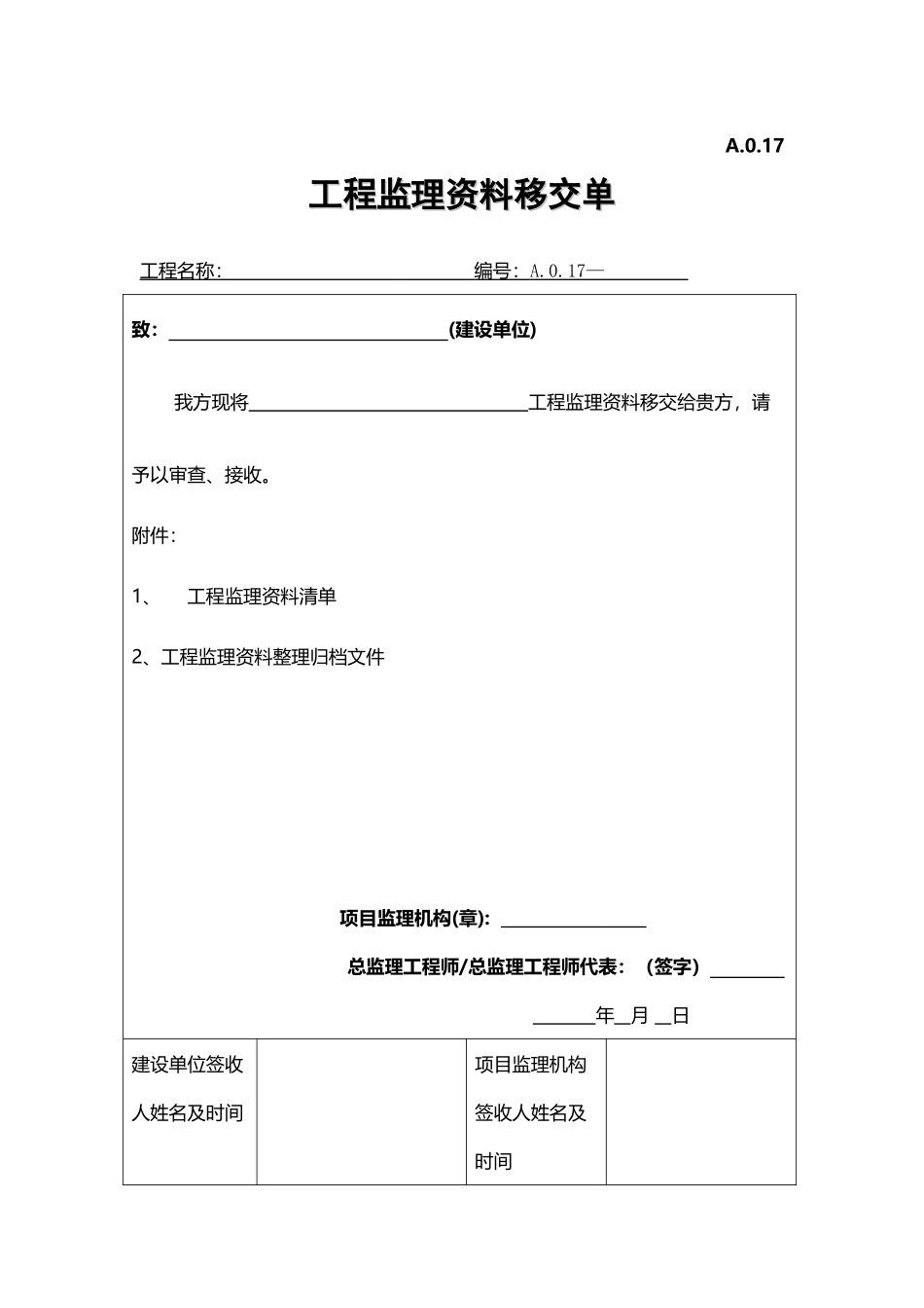 工程监理资料移交单_第2页