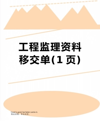 工程监理资料移交单
