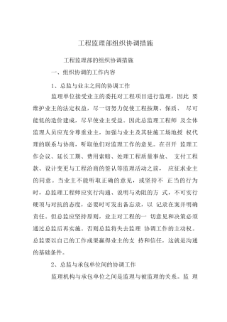 工程监理部组织协调措施