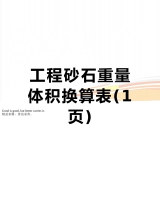 工程砂石重量体积换算表