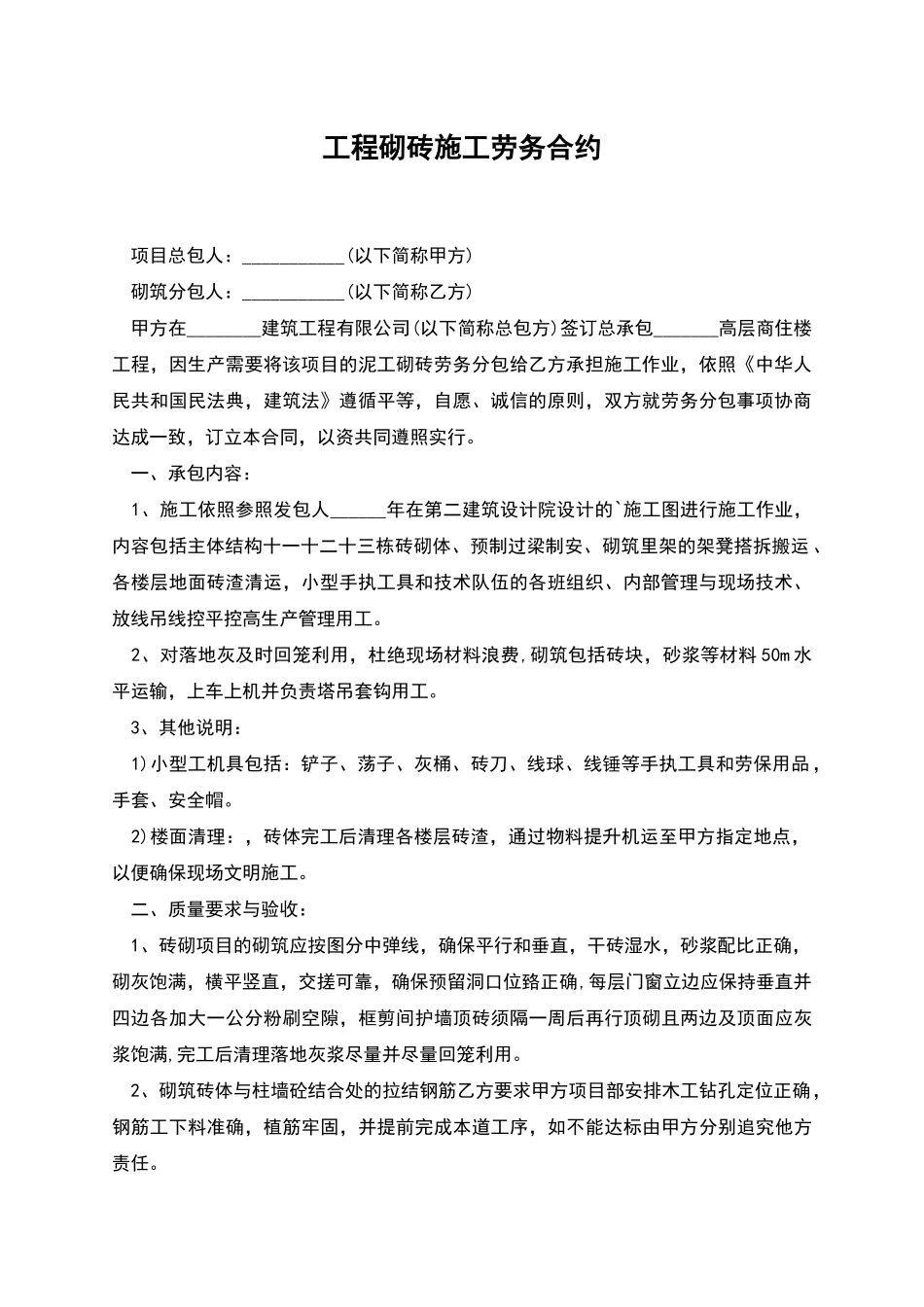 工程砌砖施工劳务合约_第1页