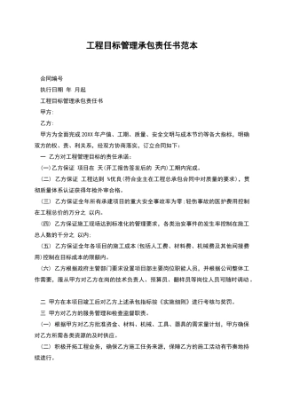 工程目标管理承包责任书范本