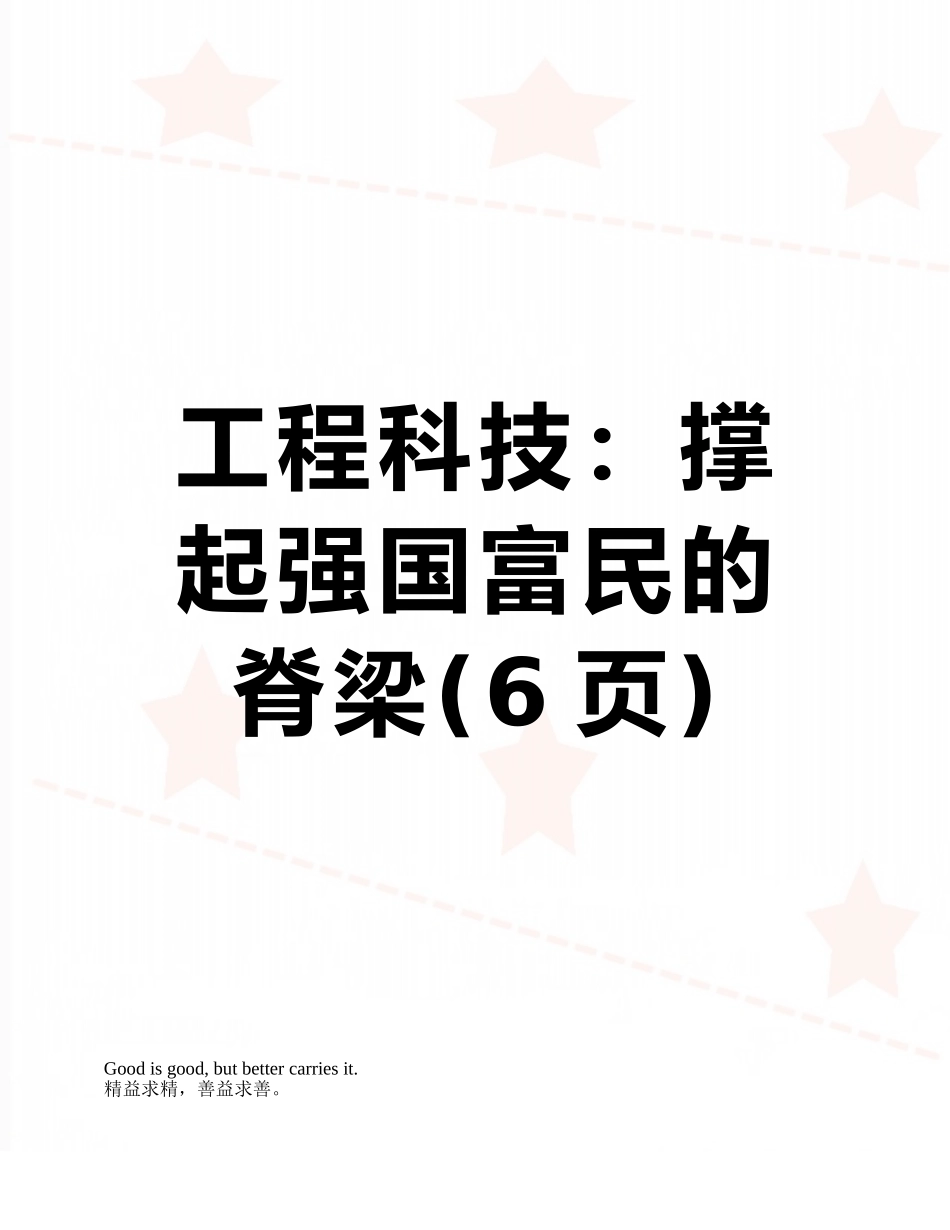 工程科技：撑起强国富民的脊梁_第1页