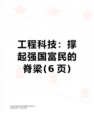工程科技：撑起强国富民的脊梁