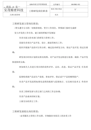 工程研发部各岗位工作职责