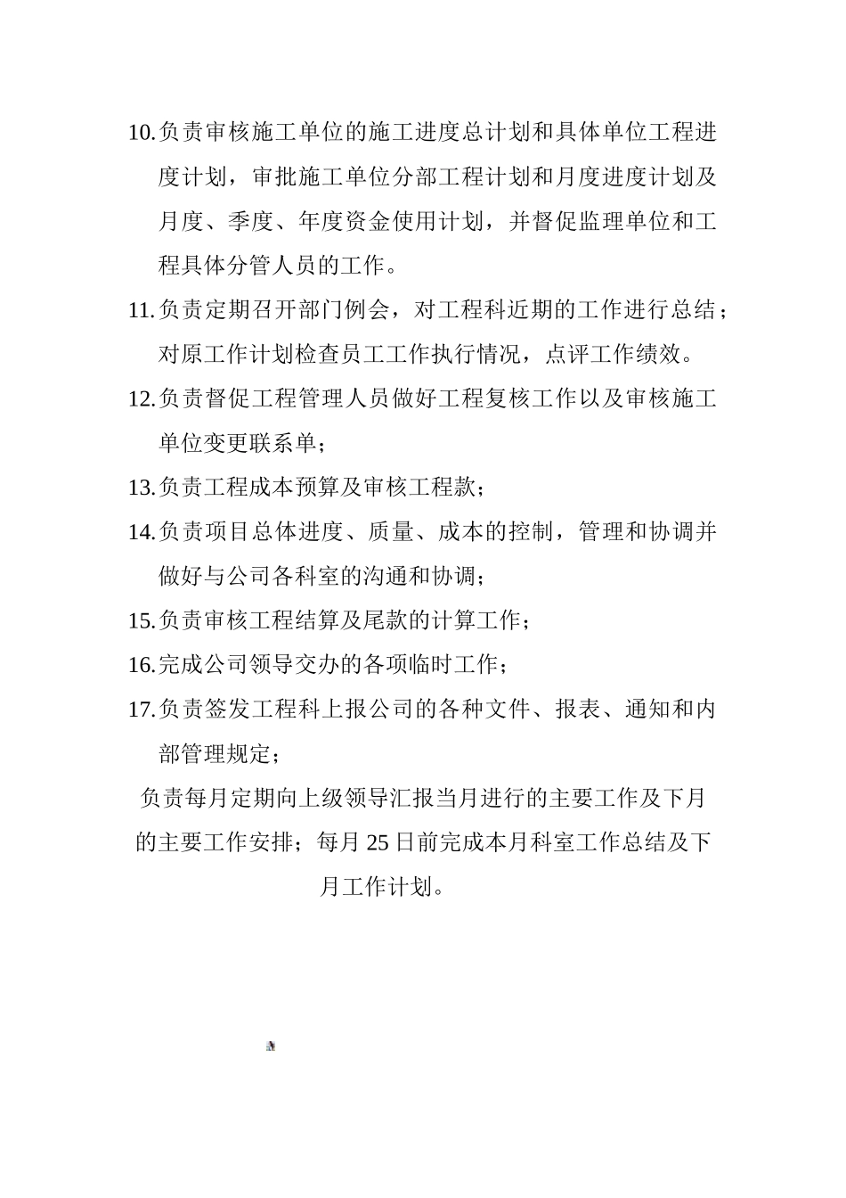 工程科科长岗位职责_第2页