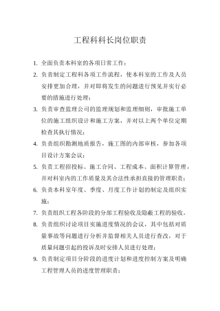 工程科科长岗位职责