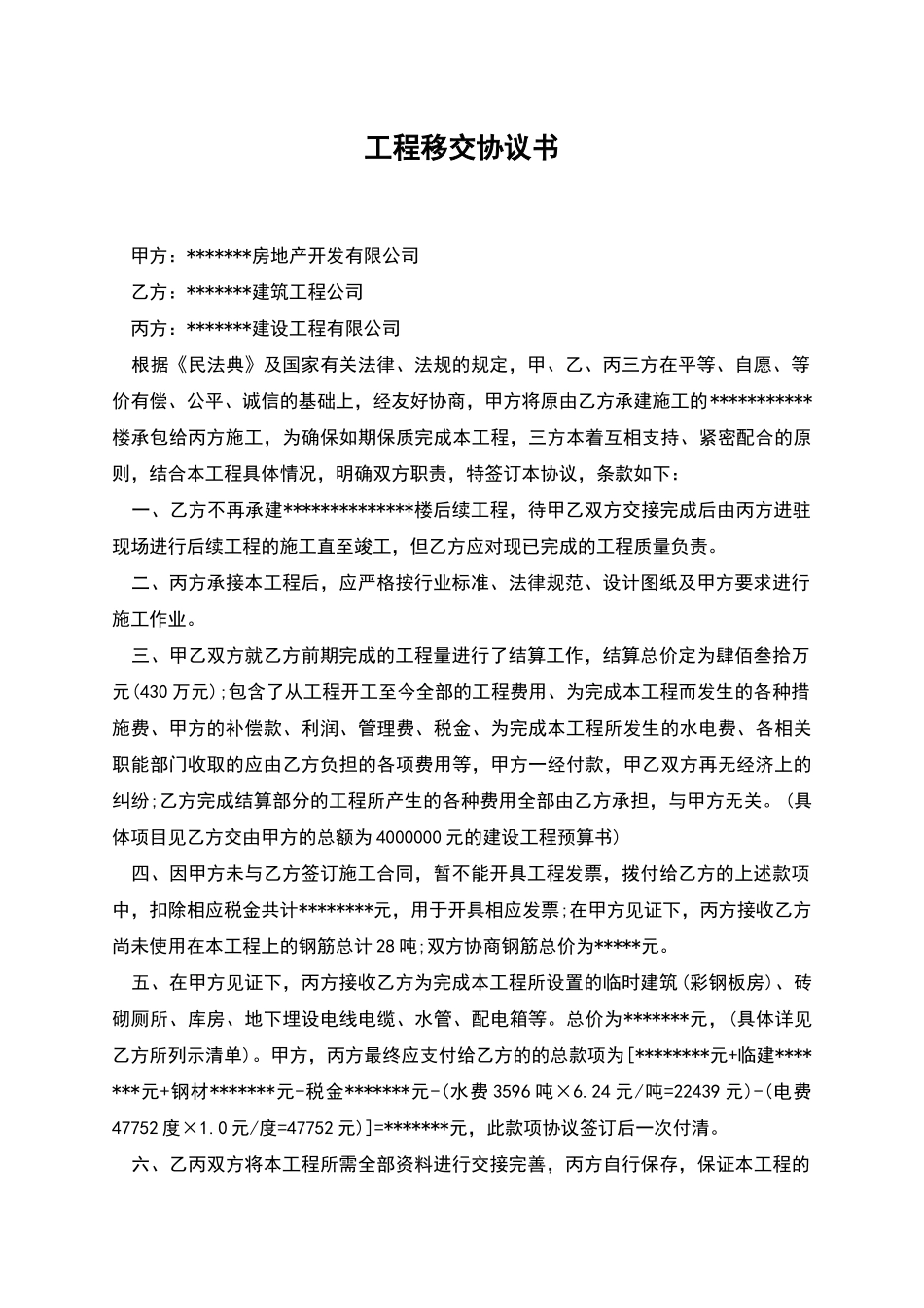 工程移交协议书_第1页