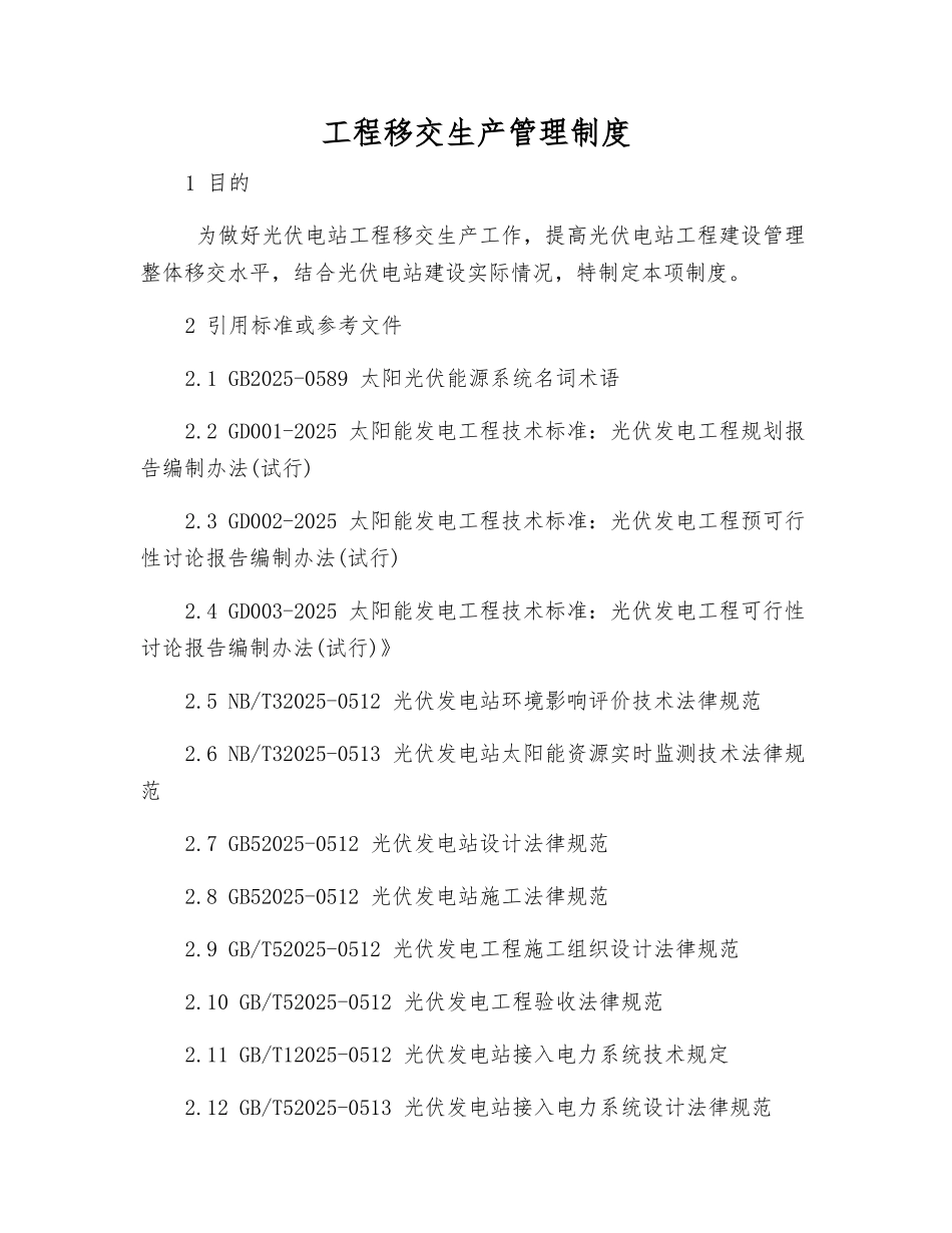 工程移交生产管理制度_第1页