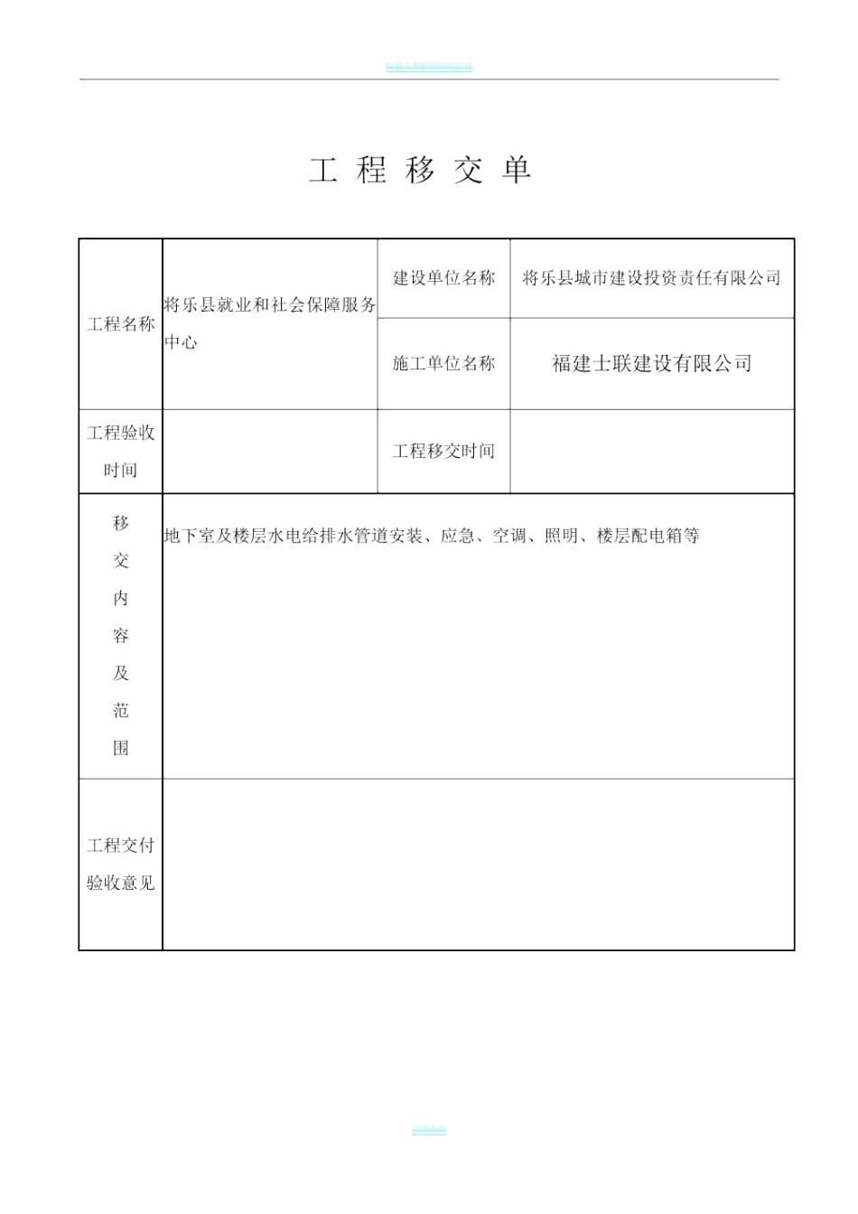工程移交单范本_第1页