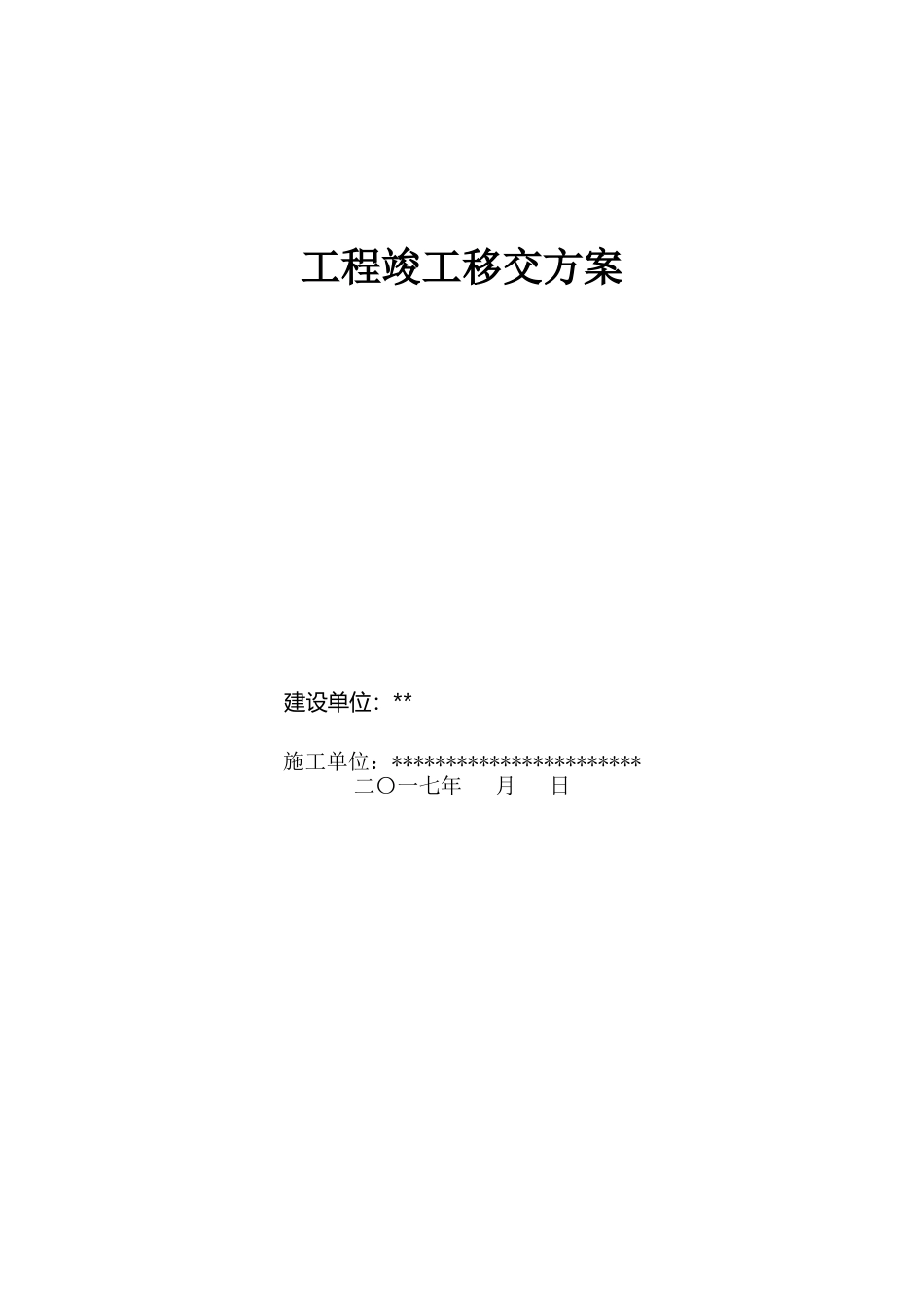 工程移交方案_第2页