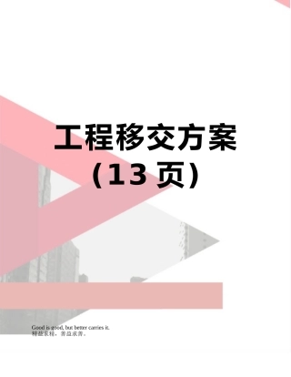 工程移交方案