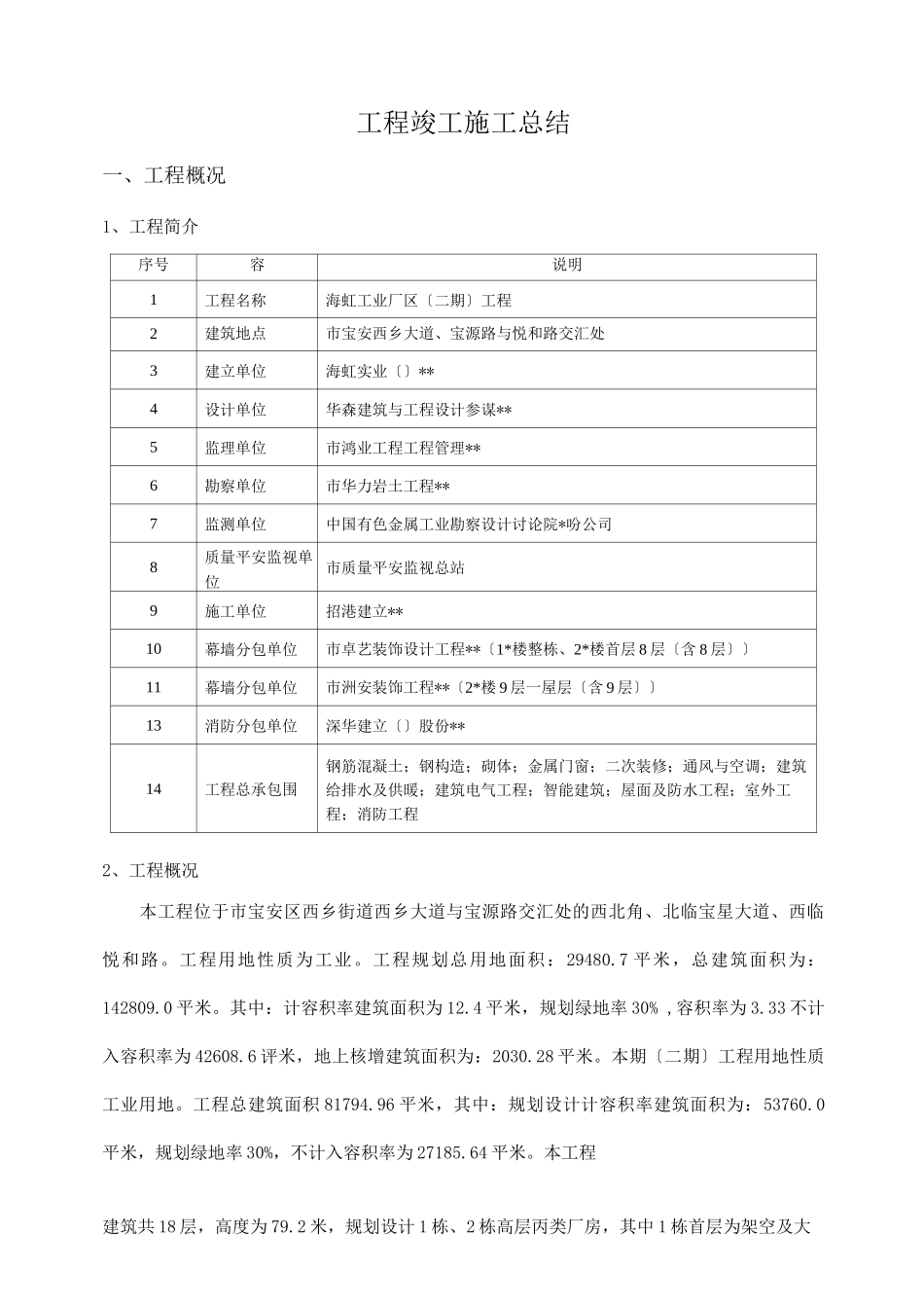 工程竣工施工总结_第1页