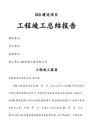 工程竣工总结报告